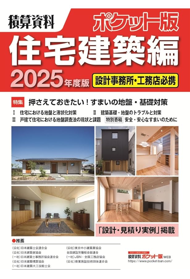 積算資料2024年度縮刷版 建設資材・工法年鑑2025年度版 【公式通販】