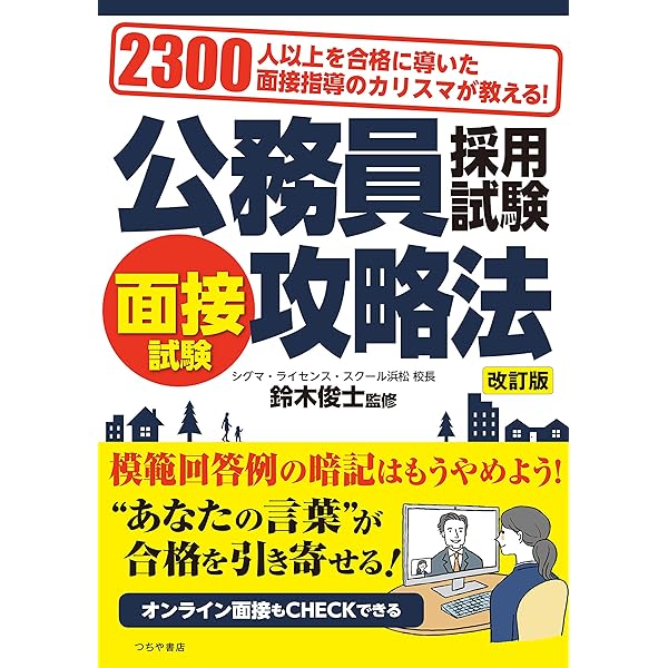 Amazon.co.jp: 7年度 公務員試験 面接完全攻略ブック 公務員
