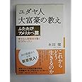 ユダヤ人大富豪の教え ―ふたたびアメリカへ篇