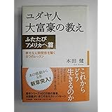 ユダヤ人大富豪の教え ―ふたたびアメリカへ篇