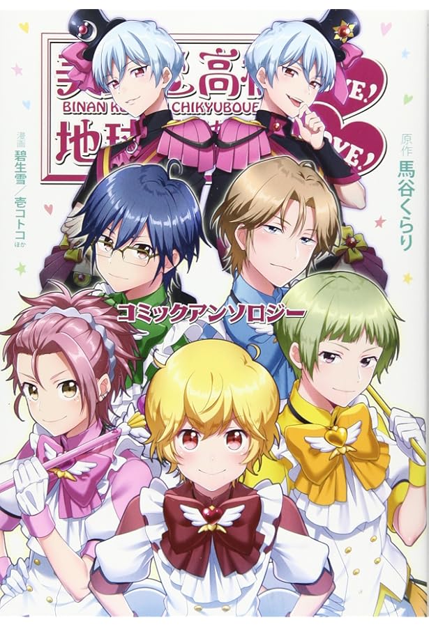 美男高校地球防衛部LOVE!フォトブック「バトルラヴァーズの日常」 (ぽ