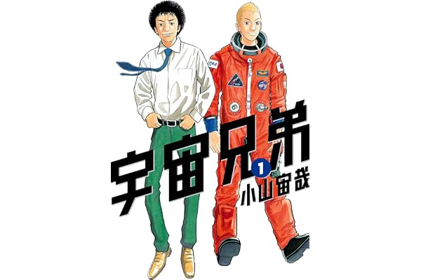 宇宙兄弟（１） (モーニングコミックス)