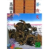 蒼夜叉 (講談社文庫)