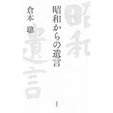 昭和からの遺言