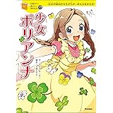 １０歳までに読みたい世界名作17 少女ポリアンナ