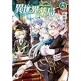 異世界薬局 5 (MFブックス)