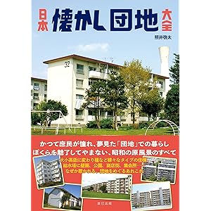 日本懐かし団地大全の表紙