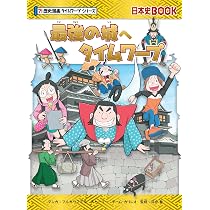 憲法はじめてタイムワープ 日本国憲法で鬼ケ島を救え! (歴史漫画タイム