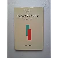 歴史のエクリチュール 歴史のエクリチュール (叢書・ウニベルシタス 538) | ミシェル