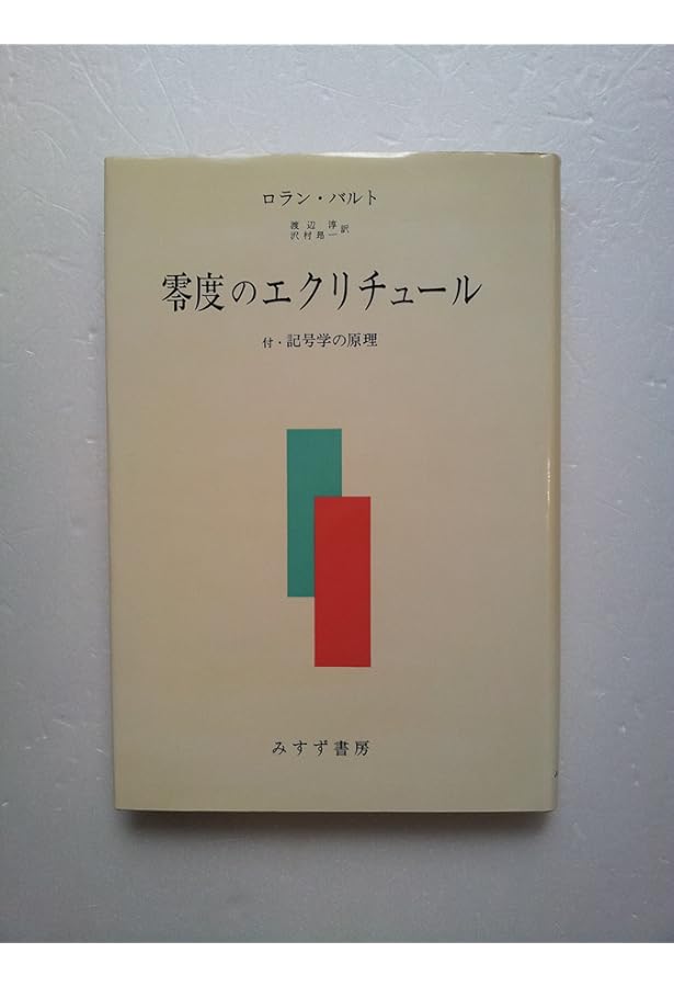 モードの体系――その言語表現による記号学的分析 | ロラン・バルト
