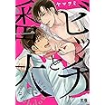 ビッチと番犬 (花音コミックス)