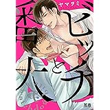 ビッチと番犬 (花音コミックス)