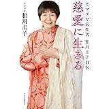 慈愛に生きる-ヒマラヤ大聖者 相川圭子自伝 (単行本)