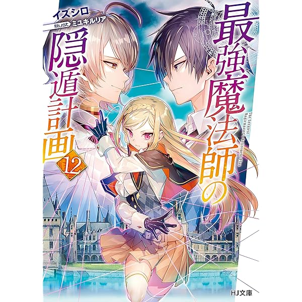 Amazon.co.jp: 最強魔法師の隠遁計画1 (HJ文庫) 電子書籍