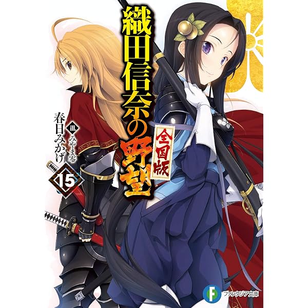 Amazon.co.jp: 織田信奈の野望 全国版14 (富士見ファンタジア文庫