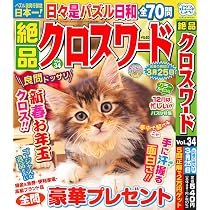 絶品クロスワード 34 (SUN-MAGAZINE MOOK) | (株)マガジン・マガジン