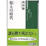 怯えの時代 (新潮選書)