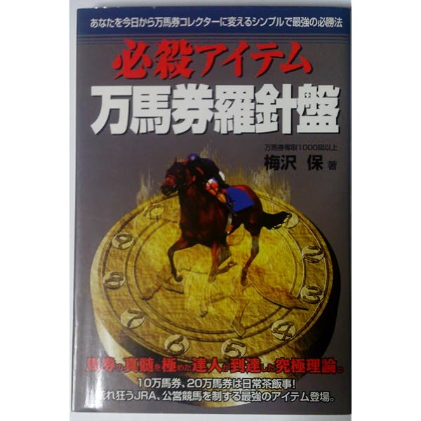 万馬券が3点で取れる四捨五入の法則（リヨンブックス） 万馬券が3点で取れる四捨五入の法則 (リヨンブックス) | 梅澤 保 |本