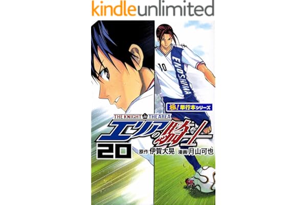 エリアの騎士【極！単行本シリーズ】20巻