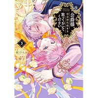 Amazon.co.jp: 梟と番様 2巻 (ZERO-SUMコミックス) : よねやま せつこ