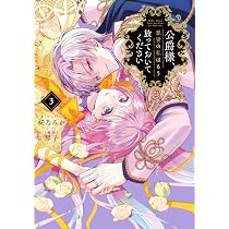 Amazon.co.jp: 公爵様、悪妻の私はもう放っておいてください 3巻 (ZERO