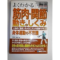 Amazon.co.jp: 図解入門よくわかる股関節・骨盤の動きとしくみ (How