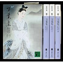 万葉集 全訳注原文付 全4巻セット (講談社文庫) | 中西 進 |本 | 通販