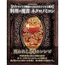 料理の魔書 ネクロノミコン ラヴクラフトの物語から生まれたレシピと