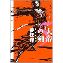Amazon.co.jp: 大帝の剣5 : 夢枕獏: 本