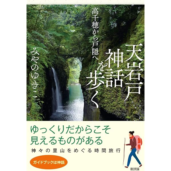 Amazon.co.jp: 神々の座す里 高千穂の神社 : 佐藤純子: 本