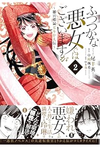 Amazon.co.jp: ふつつかな悪女ではございますが ~雛宮蝶鼠とりかえ伝