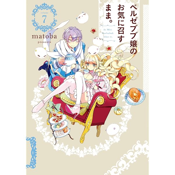 Amazon.co.jp: ベルゼブブ嬢のお気に召すまま。 6巻 (デジタル版