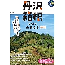 丹沢・箱根 日帰り山あるき 改訂版 (ブルーガイド山旅ブックス