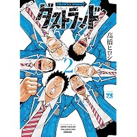 ダストランド 1 (1) (ヤングチャンピオンコミックス) | 髙橋ヒロシ |本