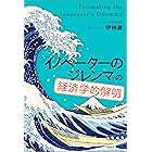 「イノベーターのジレンマ」の経済学的解明