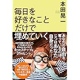 毎日を好きなことだけで埋めていく