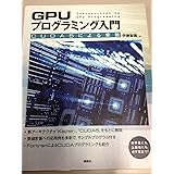GPUプログラミング入門 -CUDA5による実装 (KS情報科学専門書)