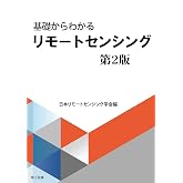 基礎からわかるリモートセンシング　第2版