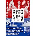 2020年大統領選挙後の世界と日本 ”トランプｏｒバイデン”アメリカの選択
