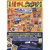 日本懐かしおまけ大全 (タツミムック)