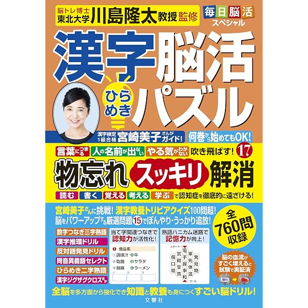毎日脳活スペシャル 漢字脳活ひらめきパズル⑯ | 川島隆太 |本 | 通販