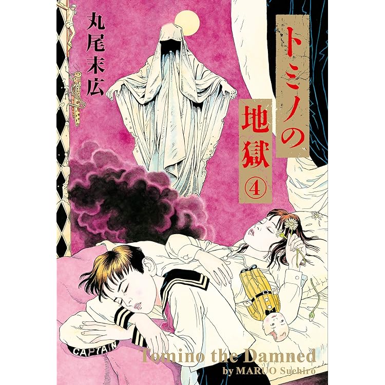 丸尾末広 14冊 丸尾末広 19冊セット