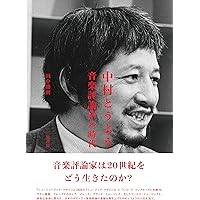 大衆音楽の真実 | 中村 とうよう |本 | 通販 | Amazon