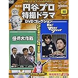 円谷プロ特撮ドラマdvd 44号 怪奇大作戦 第9話 第10話 戦え マイティジャック 第15話 第16話 分冊百科 Dvd付 円谷プロ特撮ドラマdvdコレクション 本 通販 Amazon