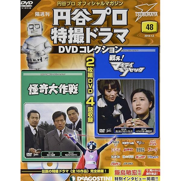 Amazon.co.jp: 円谷プロ特撮ドラマDVD 42号 (怪奇大作戦 第5話