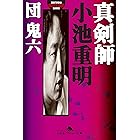 真剣師 小池重明 (幻冬舎アウトロー文庫)
