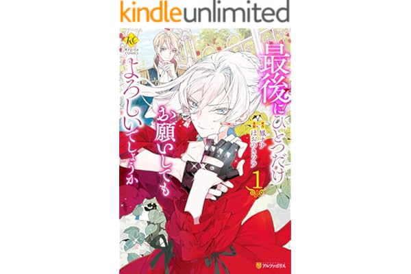 最後にひとつだけお願いしてもよろしいでしょうか１ (レジーナCOMICS)