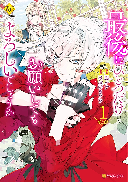 最後にひとつだけお願いしてもよろしいでしょうか１ レジーナcomics ほおのきソラ 鳳ナナ マンガ Kindleストア Amazon