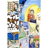 ベルとふたりで　（７） (バンブーコミックス 4コマセレクション)