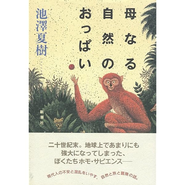 すばらしい新世界 (中公文庫 い 3-6) | 池澤 夏樹 |本 | 通販 | Amazon
